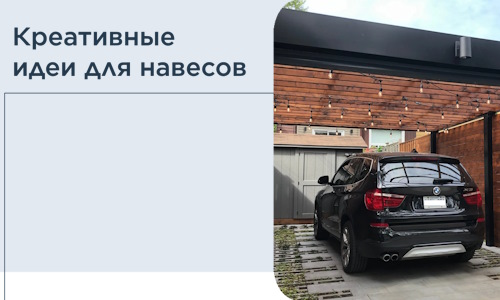 Креативные идеи для навесов от РадиДОМА-Сои