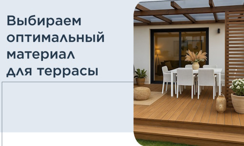 Выбираем оптимальный материал для террасы в Соли-Илецке
