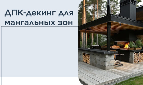 ДПК-декинг для мангальных зон в Соли-Илецке